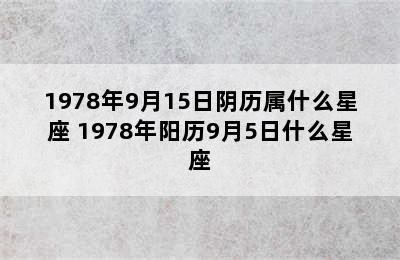 1978年9月15日阴历属什么星座 1978年阳历9月5日什么星座